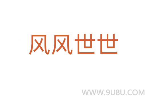 風風世世