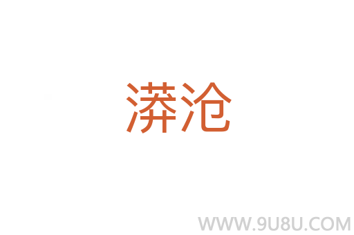 漭滄