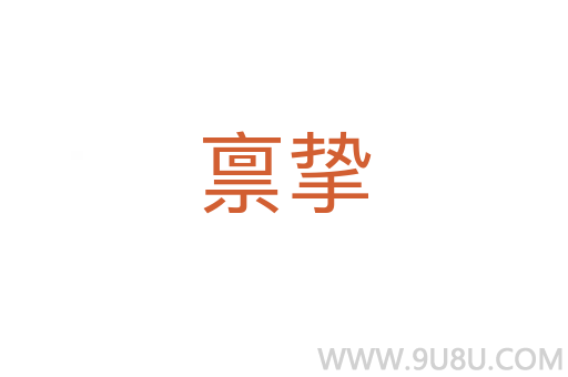 稟摯