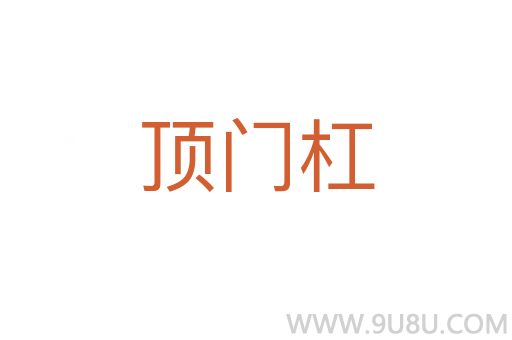 頂門杠