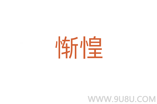 慚惶