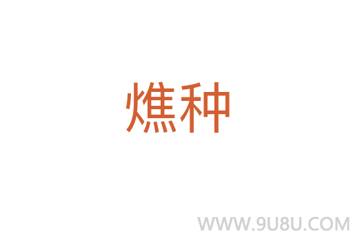 燋種