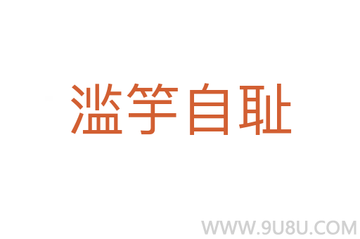 濫竽自恥