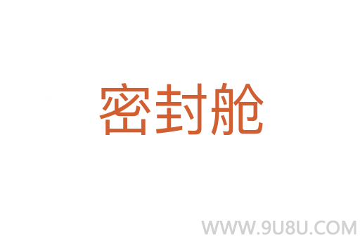 密封艙