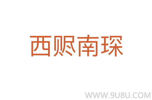 西贐南琛