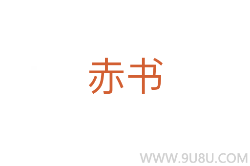 赤書