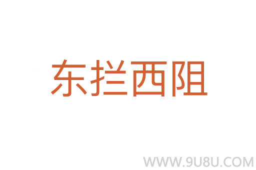 東攔西阻