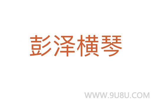 彭澤橫琴