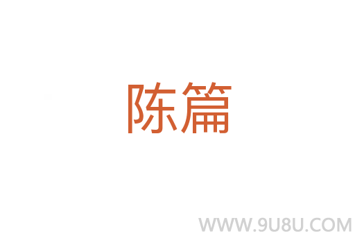陳篇