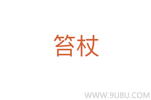 笞杖