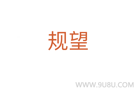 規望