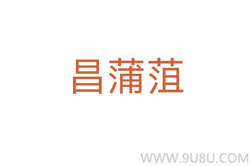 昌蒲菹