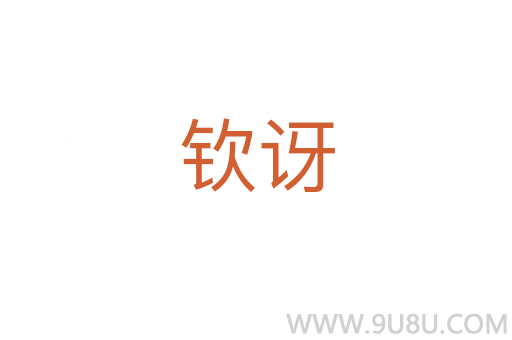 欽訝