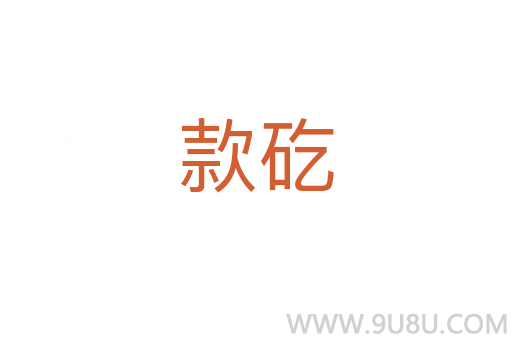 款矻