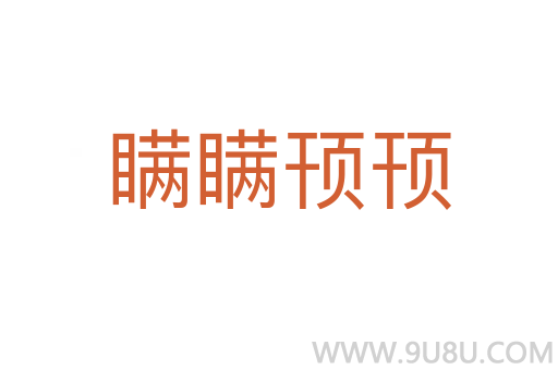 瞞瞞頇頇