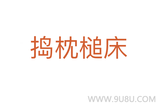 搗枕槌床