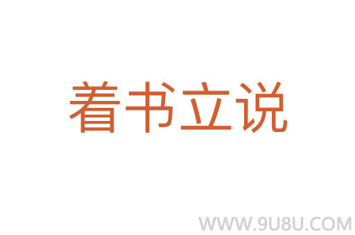 著書立說