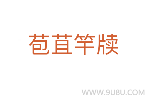 苞苴竿牘