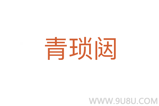 青瑣闥