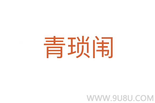 青瑣闈