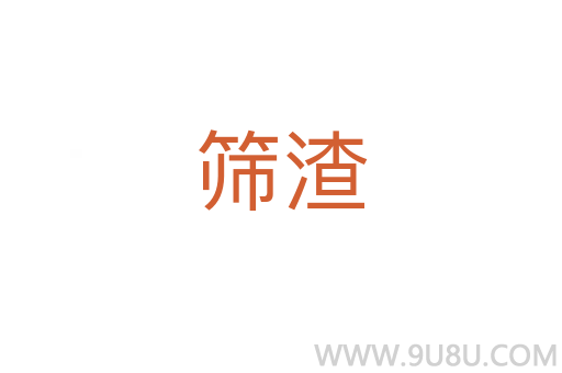 篩渣