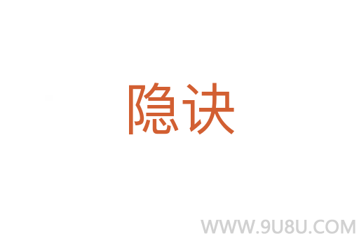 隱訣