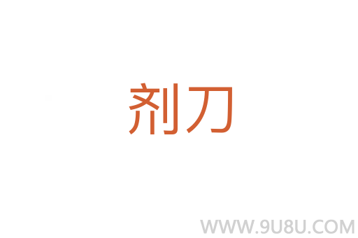 劑刀
