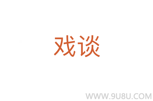 戲談