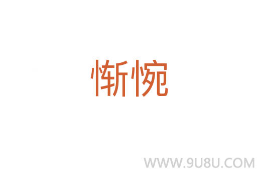 慚惋