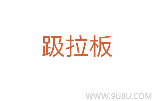 趿拉板