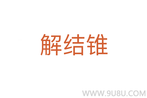 解結錐