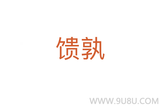 饋孰