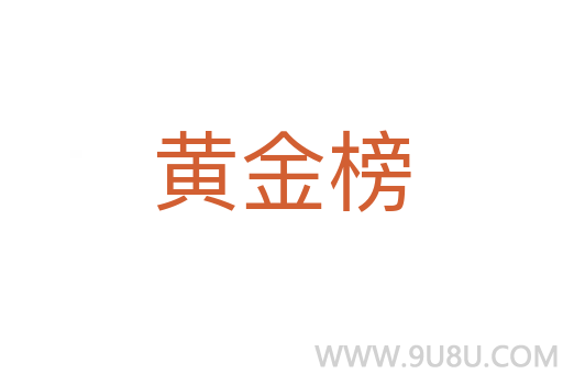 黃金榜