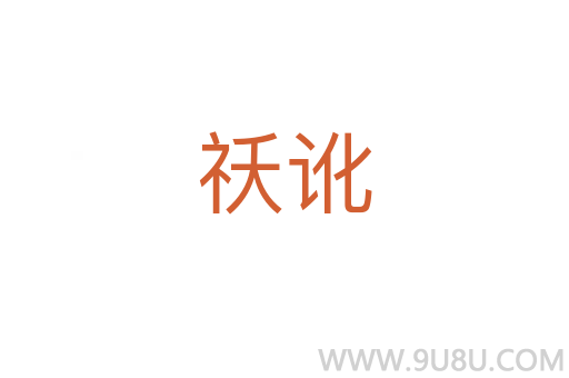 祅訛