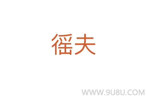 徭夫