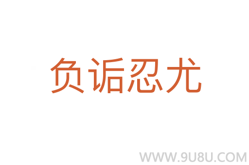 負詬忍尤