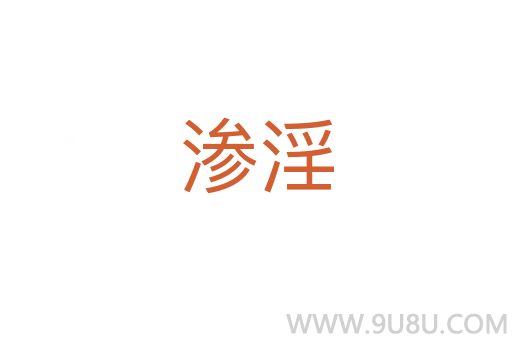 滲淫