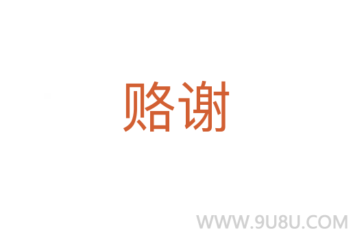 賂謝