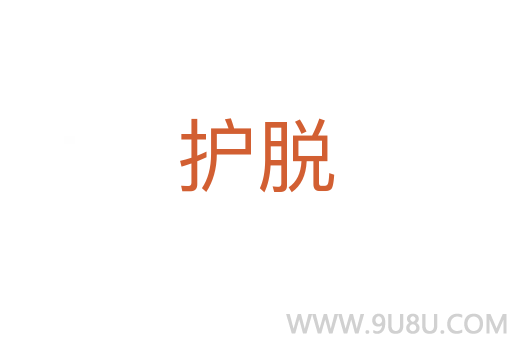 護脫