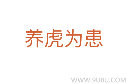 養虎為患