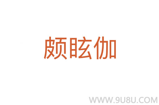 頗眩伽