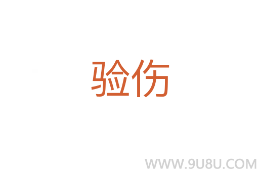 驗傷
