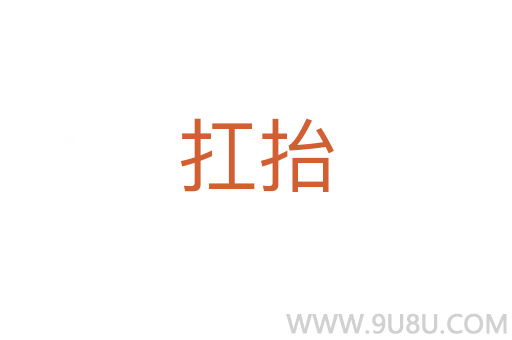 扛抬
