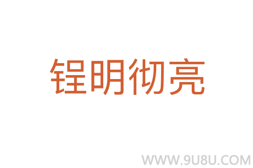 锃明徹亮
