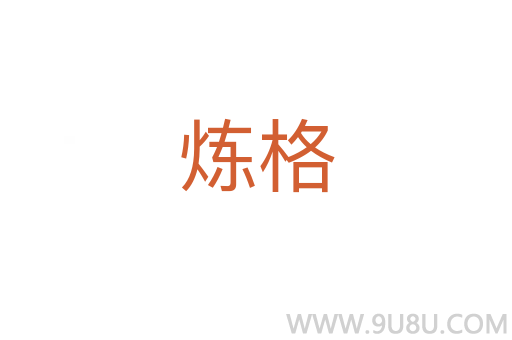 煉格