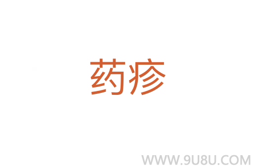 藥疹