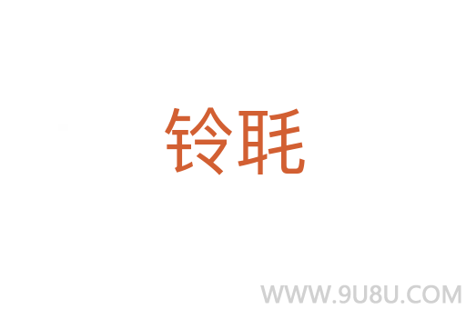 鈴毦