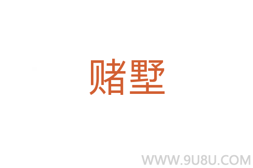 賭墅