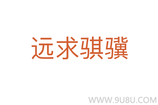 遠求騏驥