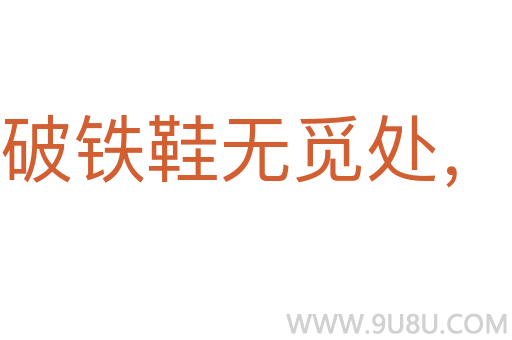 踏破鐵鞋無覓處，算來全不費工夫